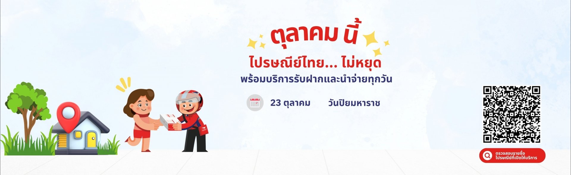 แบนเนอร์รายชื่อ ปณ. ที่เปิดวันหยุดเดือน ต.ค.jpg